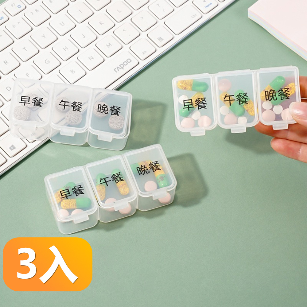 【晴安居】透明分格便攜藥盒 食品級密封卡扣式一日三餐藥品收納盒-3入組