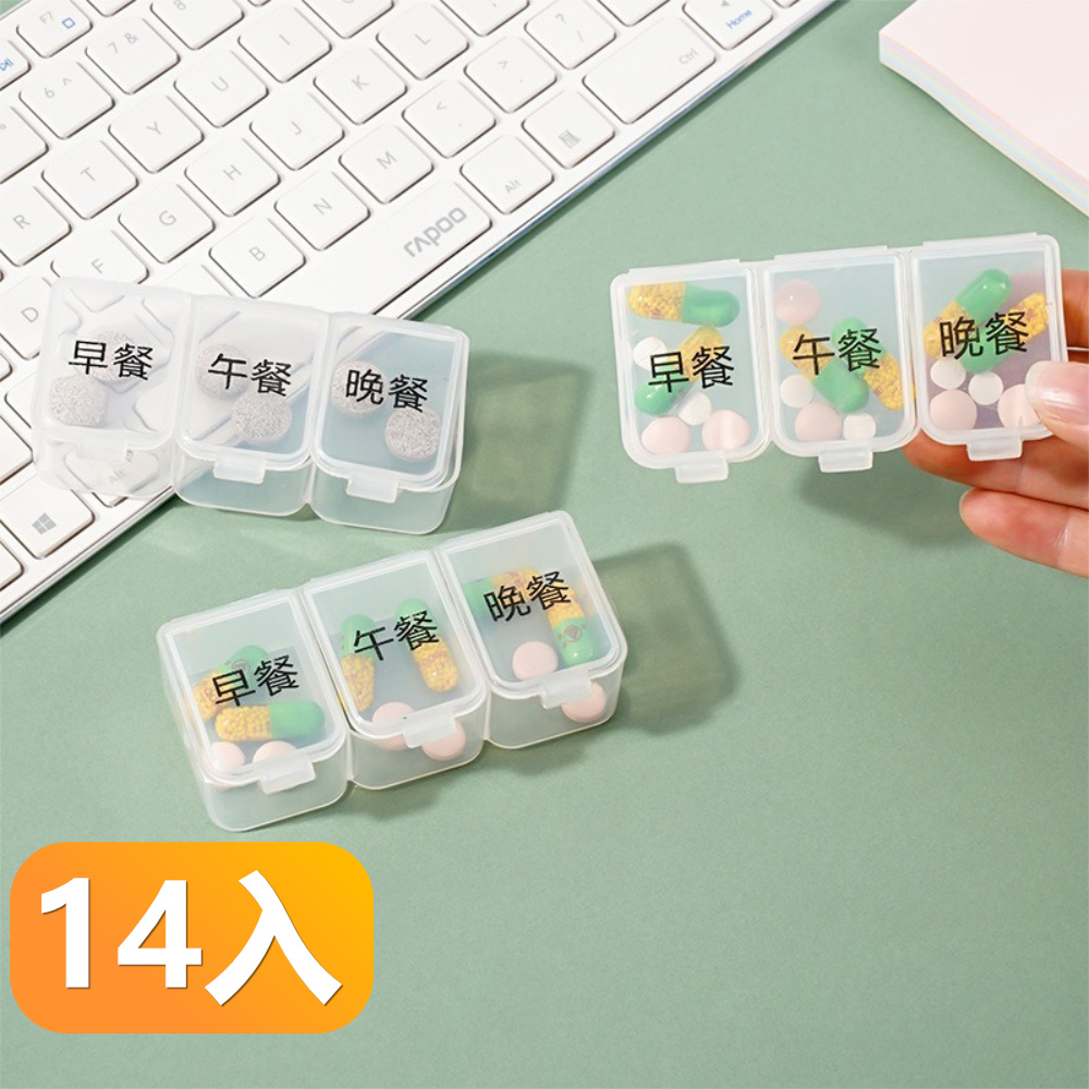 【晴安居】透明分格便攜藥盒 食品級密封卡扣式一日三餐藥品收納盒-14入組