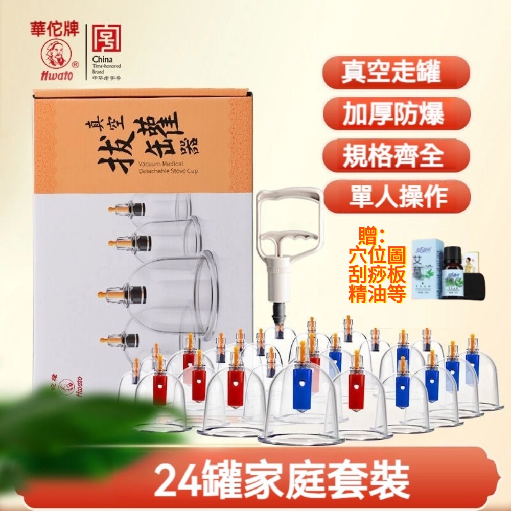 【華佗牌】24杯真空拔罐組(送禮 拔罐杯 拔罐器)