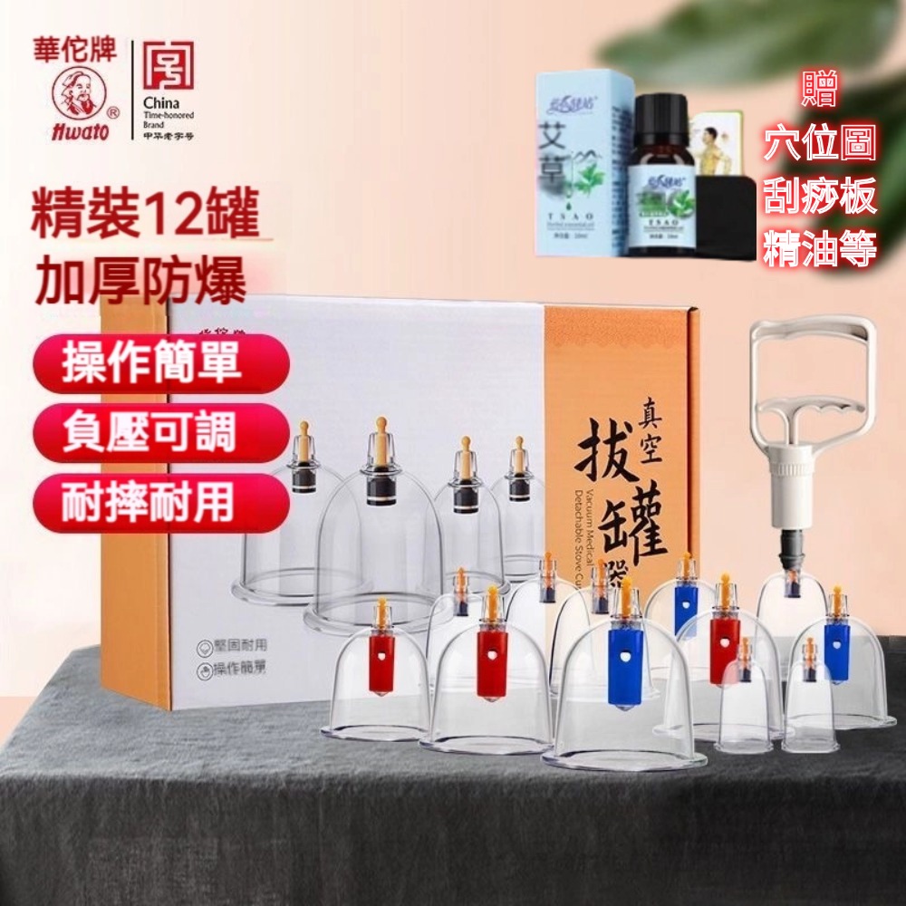 【華佗牌】華佗牌12杯真空拔罐組(拔罐杯 拔罐器)