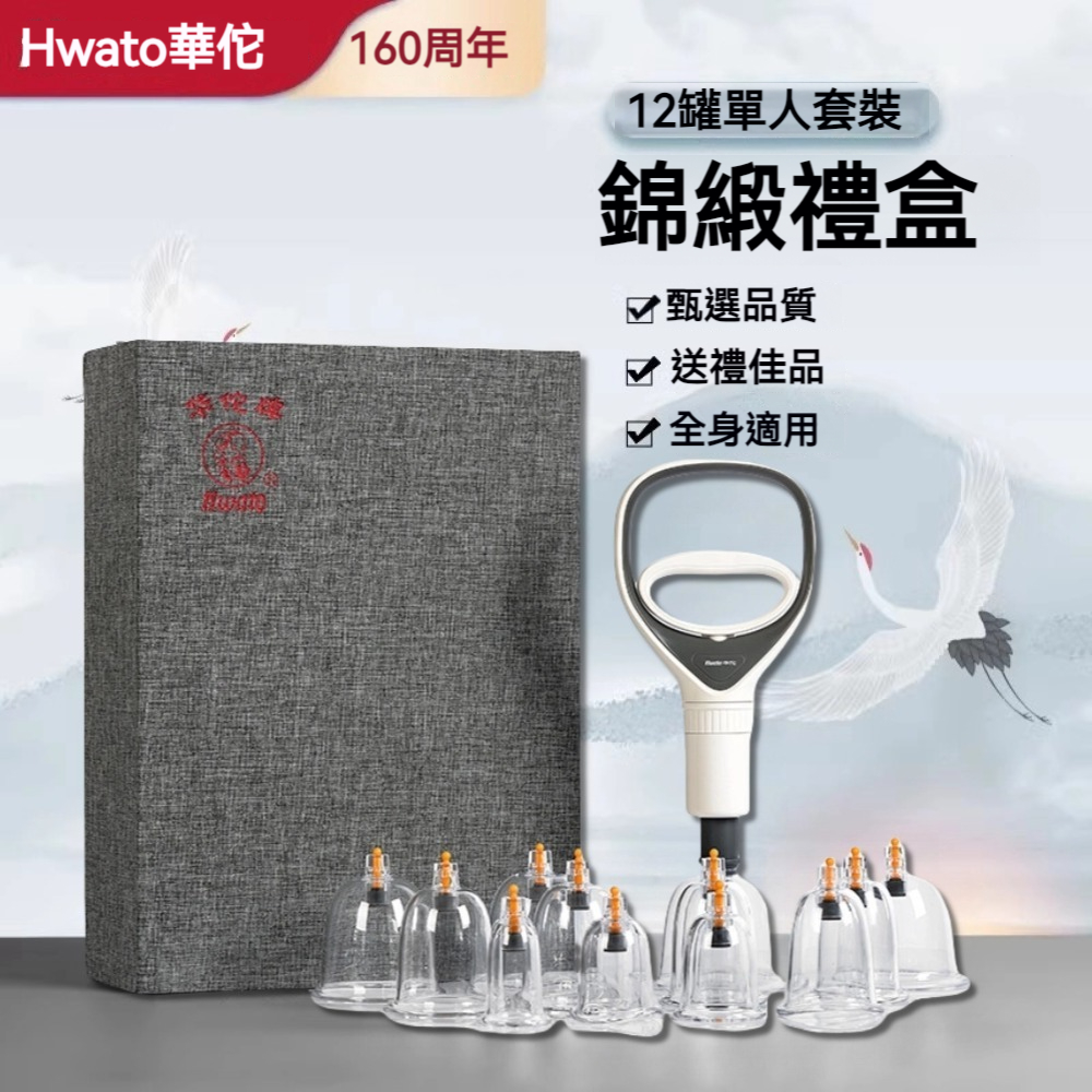 【華佗牌】華佗牌12罐拔罐組錦緞禮盒裝(送禮 拔罐杯 拔罐器 手動真空拔罐)