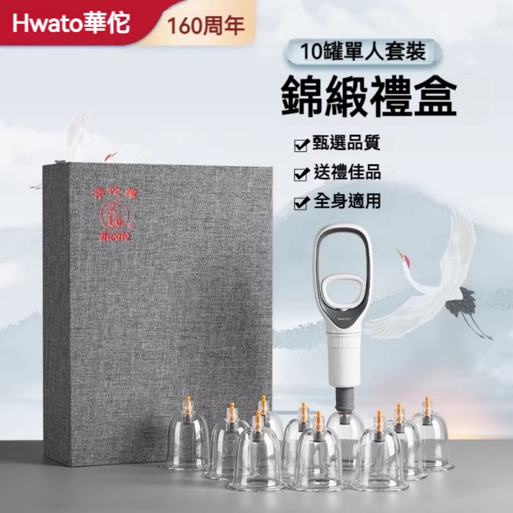 【華佗牌】10罐拔罐組錦緞禮盒裝(中秋禮盒 送禮 拔罐杯 拔罐器 手動真空拔罐)