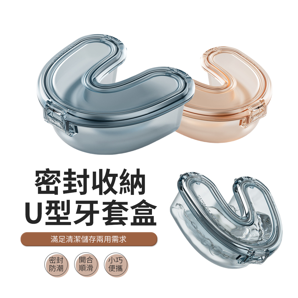 ACME U型隱形牙套盒 維持器/矯正器收納 假牙收納盒