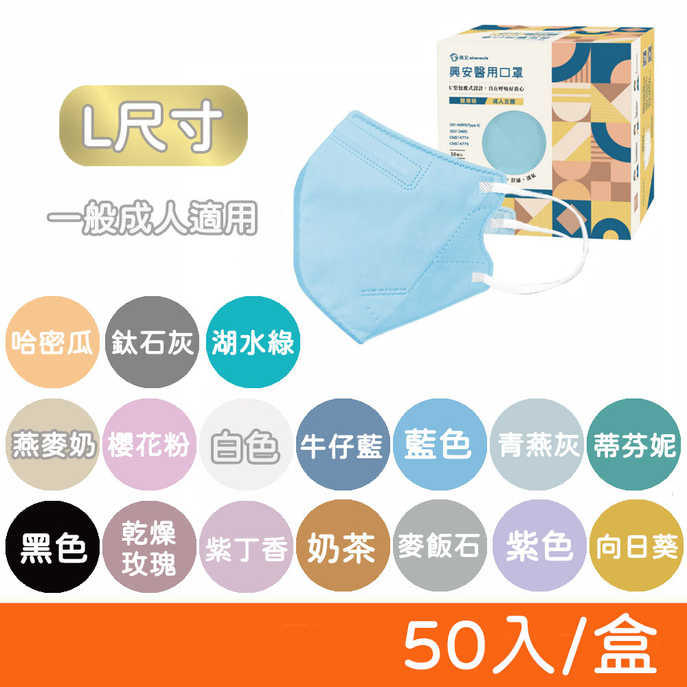 【ataraxis 興安】3D立體醫療口罩 50入/盒 (L尺寸-成人款)
