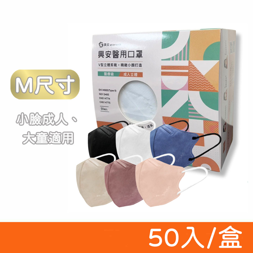 【ataraxis 興安】3D立體醫療口罩 50入/盒 (M尺寸-小臉款)