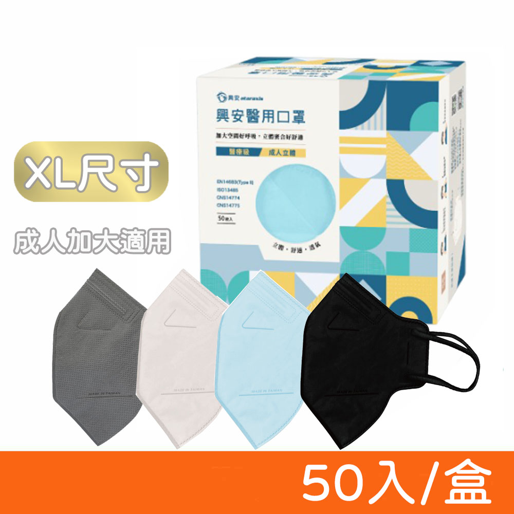 【ataraxis 興安】 3D立體醫療口罩 50入/盒 (XL尺寸-成人加大款)