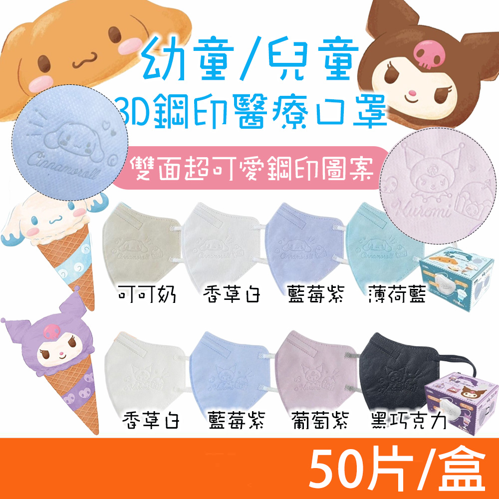 【ataraxis 興安】三麗鷗 大耳狗 酷洛米 兒童/幼童 3D立體醫用口罩 50入/盒