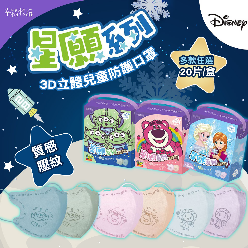 【明基健康生活】幸福物語 星願系列 3D兒童口罩 一盒2色 20入/盒