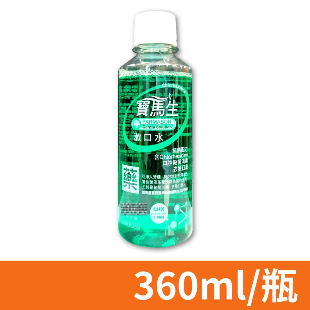 【寶齡PARMASON】寶馬生 漱口水 360ml/瓶