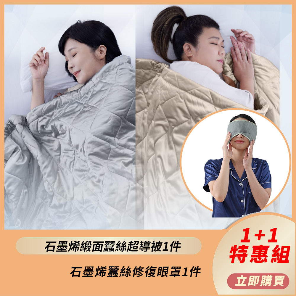【PP 石墨烯】石墨烯緞面蠶絲超導被1件+石墨烯蠶絲修復眼罩1件