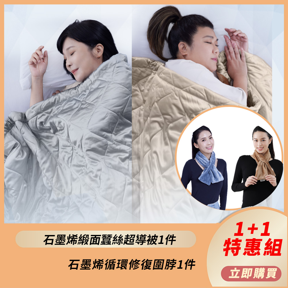 【PP 石墨烯】石墨烯緞面蠶絲超導被1件+石墨烯循環修復圍脖1件