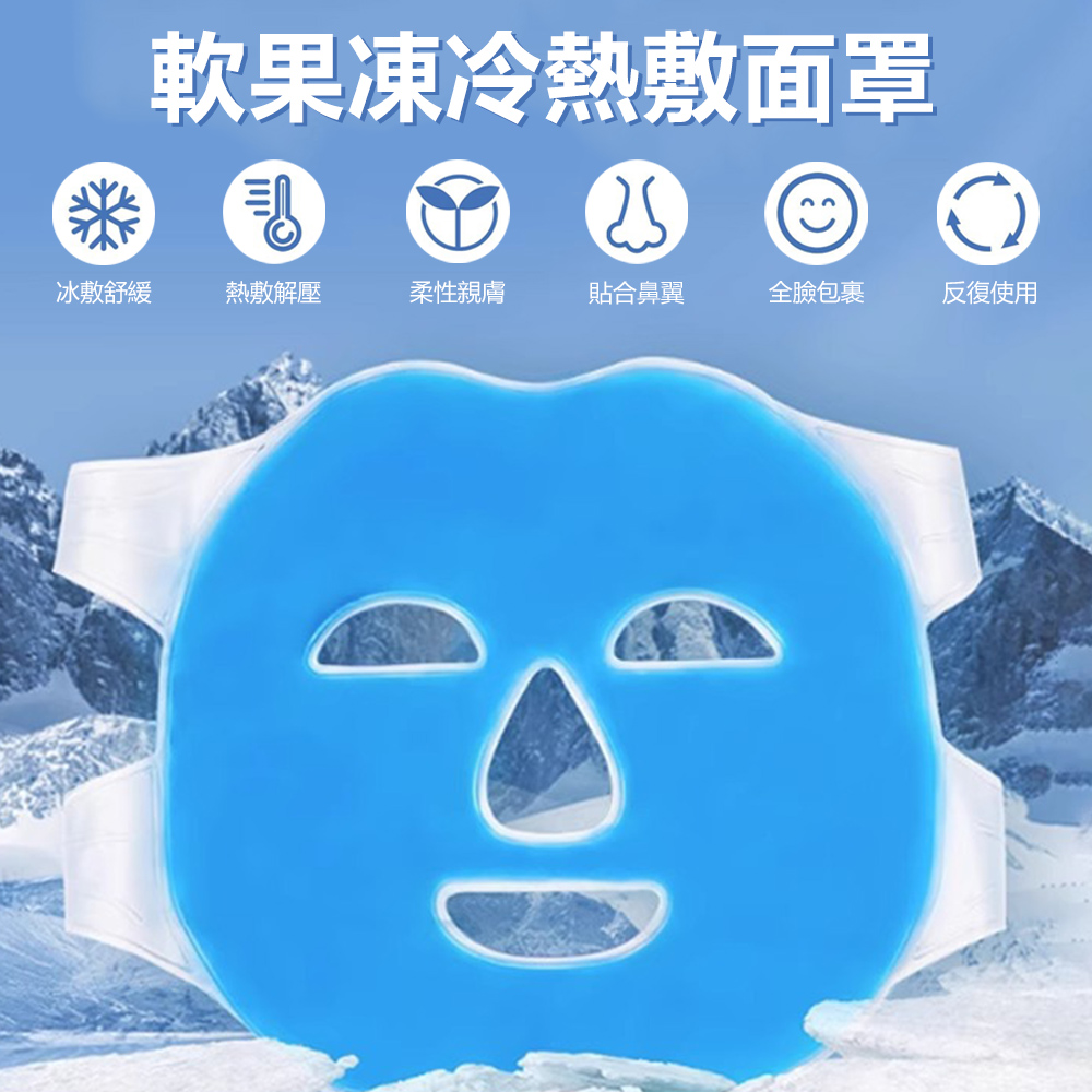 Sily 軟果凍冷熱敷面罩