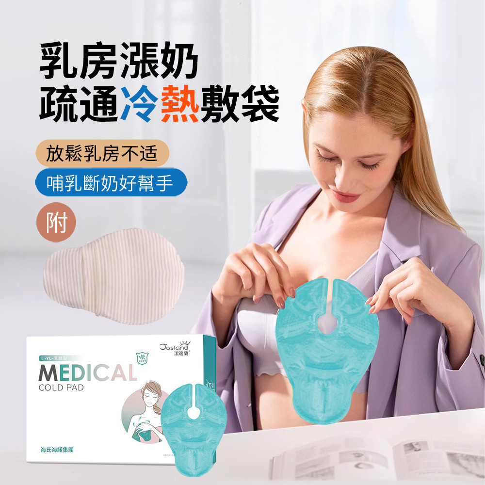 HADER 多功能乳房兩用冷敷墊熱敷墊 通奶胸貼 凝膠冰袋 乳房通乳冰貼 物理降溫冰袋
