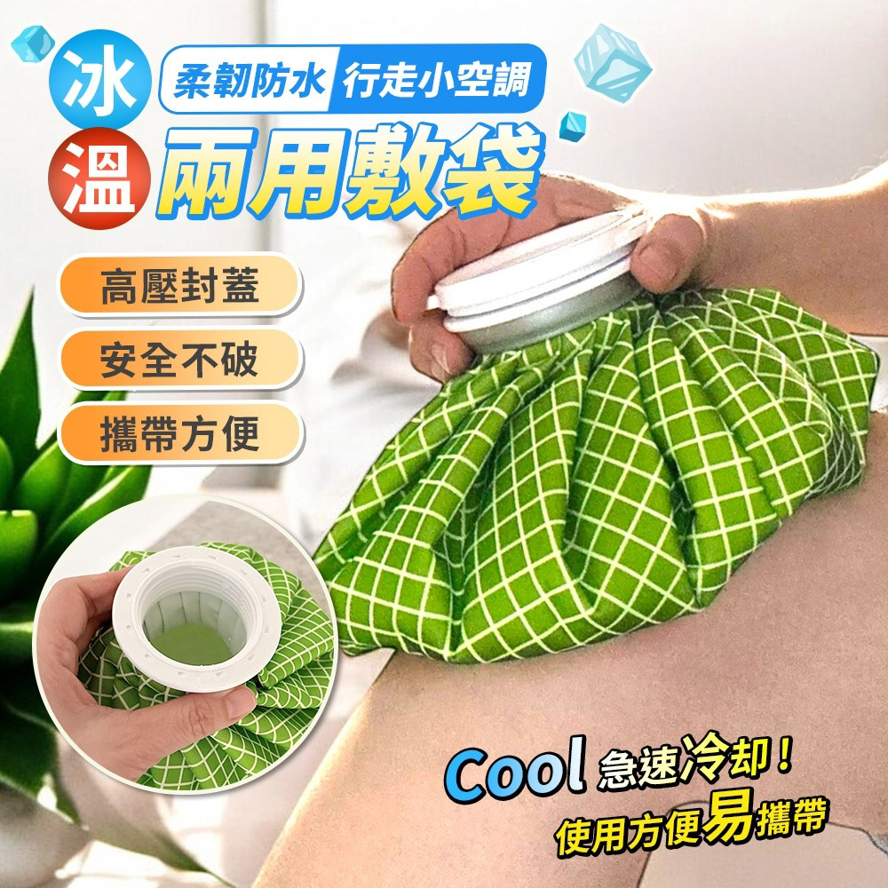 9吋冰溫兩用敷袋/冰敷袋/熱敷袋-1800ml(2款可選)-1入