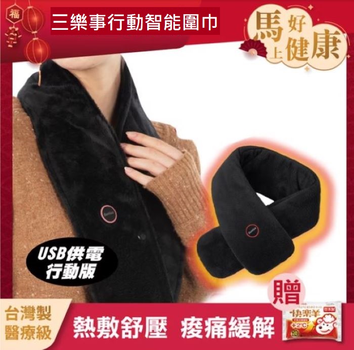 三樂事行動智慧發熱圍巾