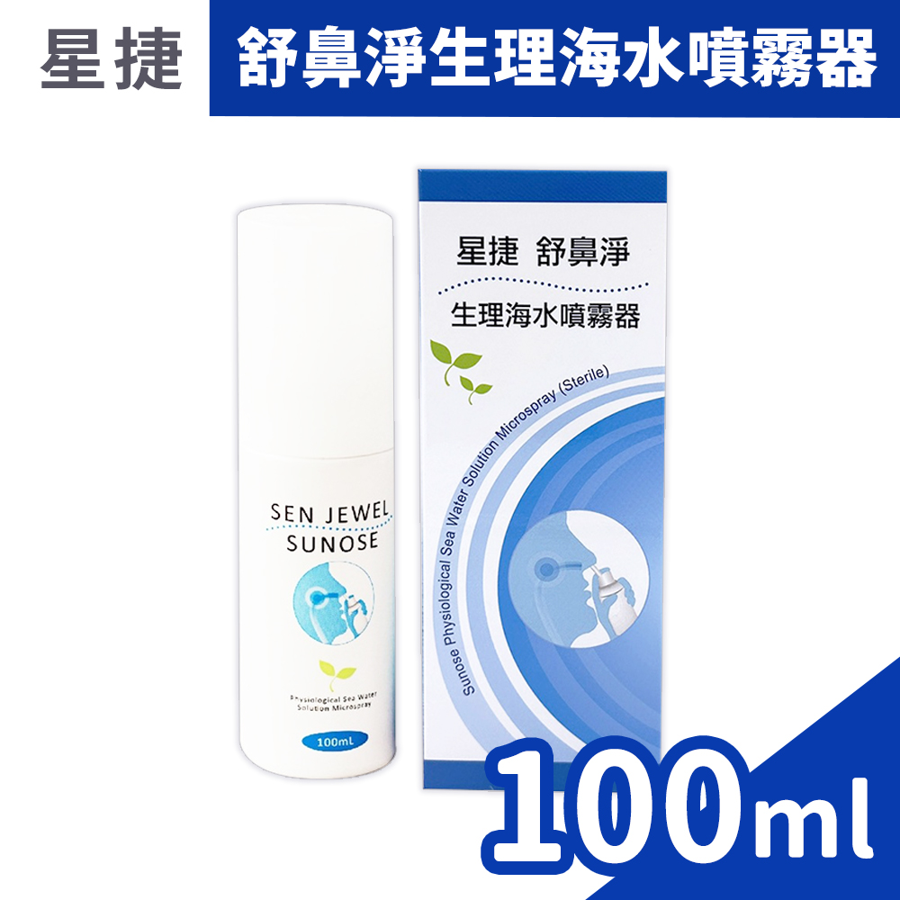 星捷 舒鼻淨生理海水噴霧器 100ml/盒