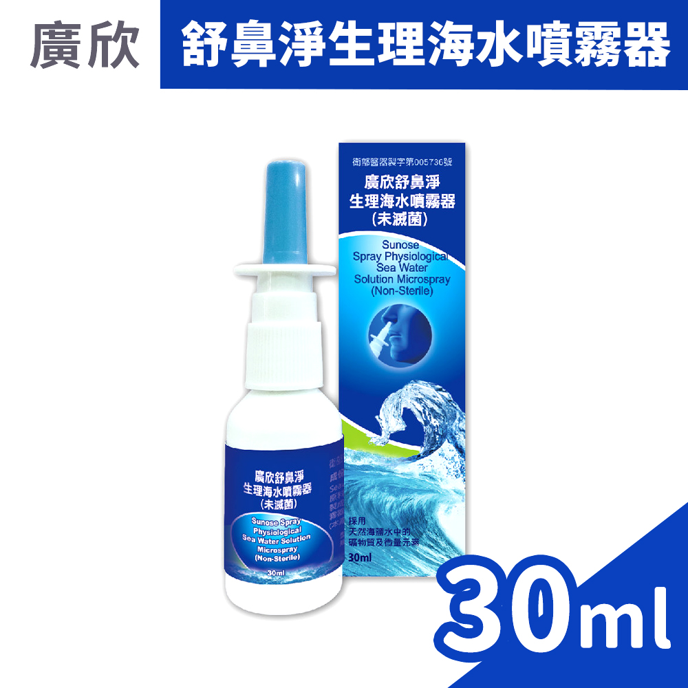 廣欣 舒鼻淨生理海水噴霧器 30ml/盒
