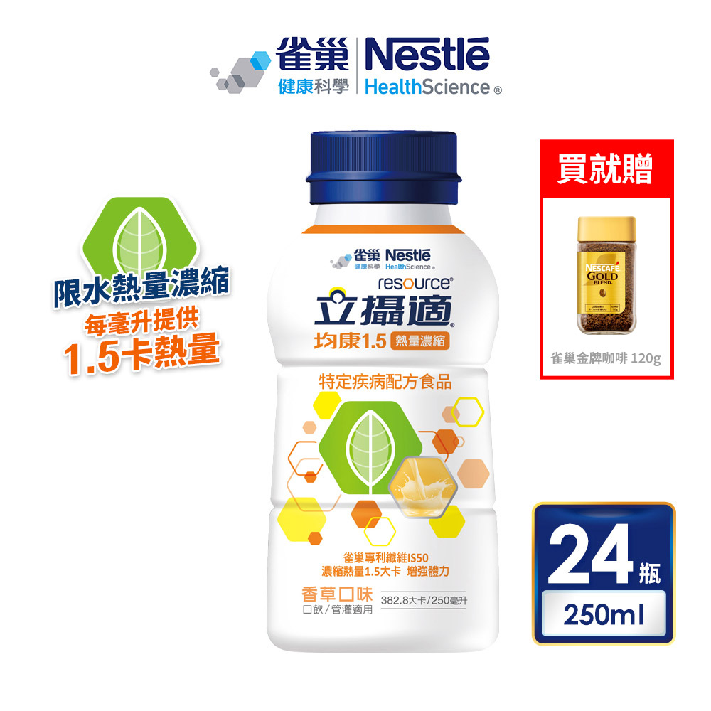 【雀巢立攝適】均康1.5熱量濃縮完整均衡營養配方 24x250ml