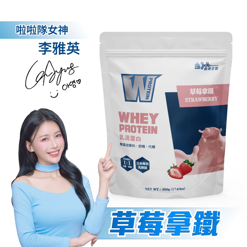 【義美生醫】W PROTEIN乳清蛋白飲-草莓拿鐵 (500g/包)