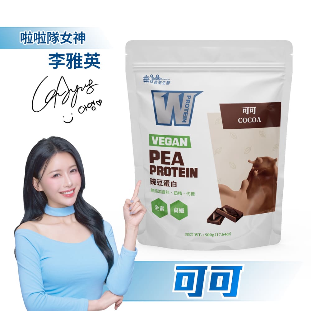 義美生醫W PROTEIN VEGAN豌豆蛋白飲-可可(500g*1袋)