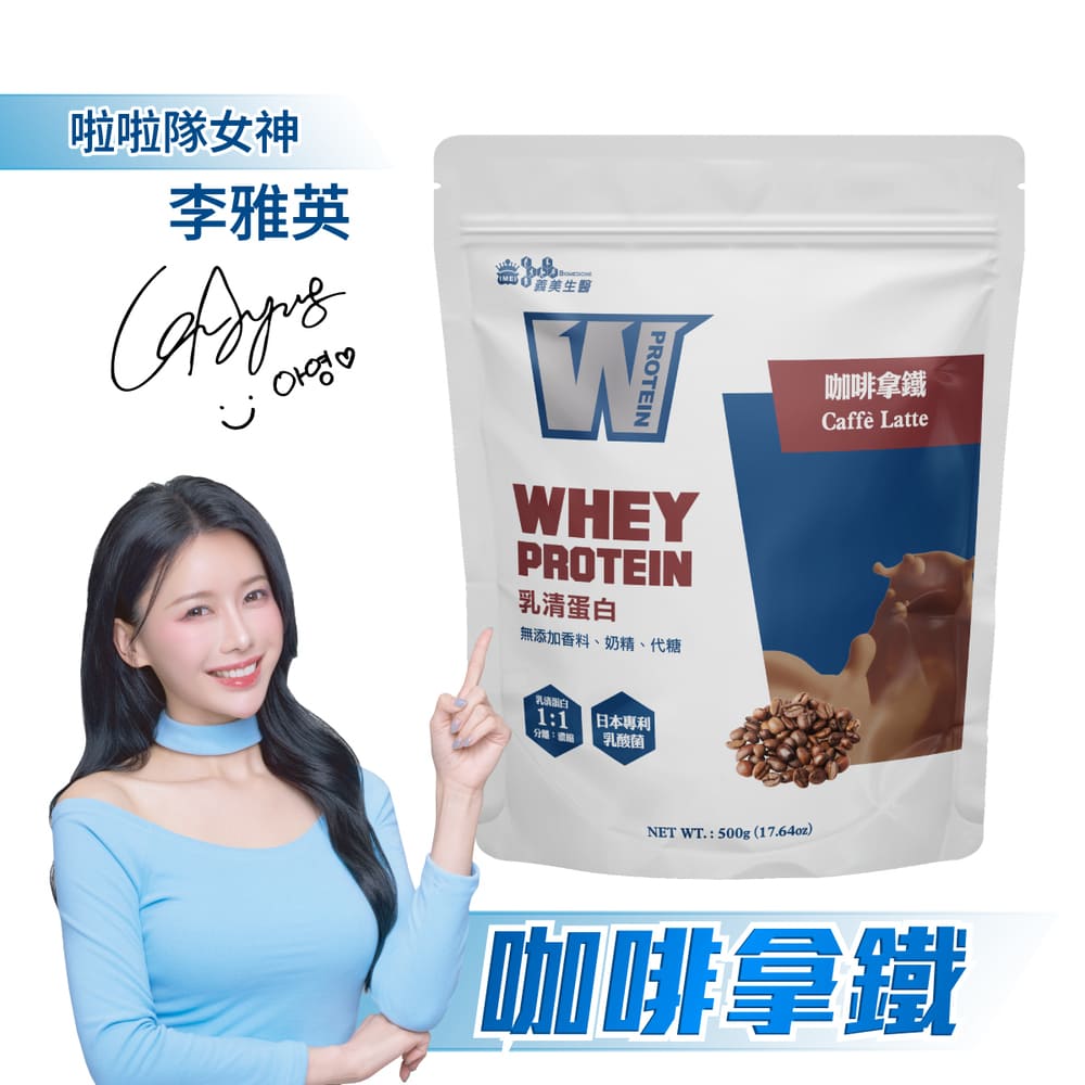 【義美生醫】W PROTEIN乳清蛋白飲-咖啡拿鐵 (500g/包)