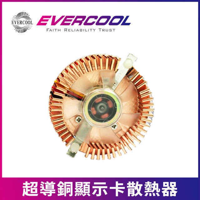 EVERCOOL勁冷超頻家族 超導銅顯示卡散熱器