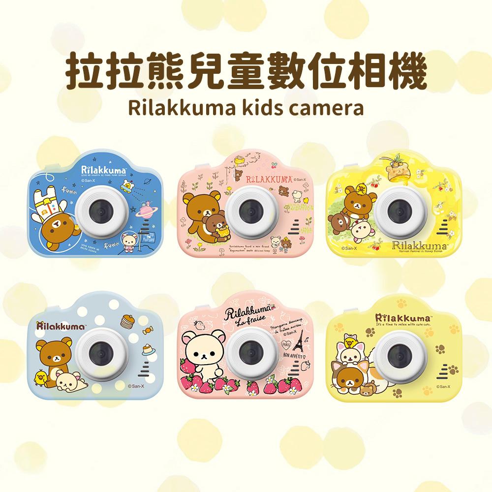 【正版授權】Rilakkuma拉拉熊 童趣兒童數位相機(送32GB記憶卡)