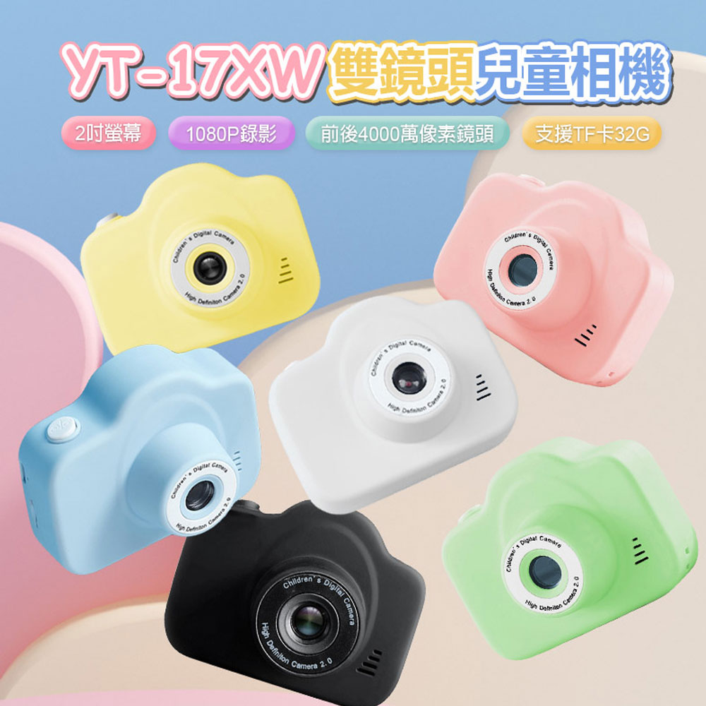 YT-17XW雙鏡頭兒童相機