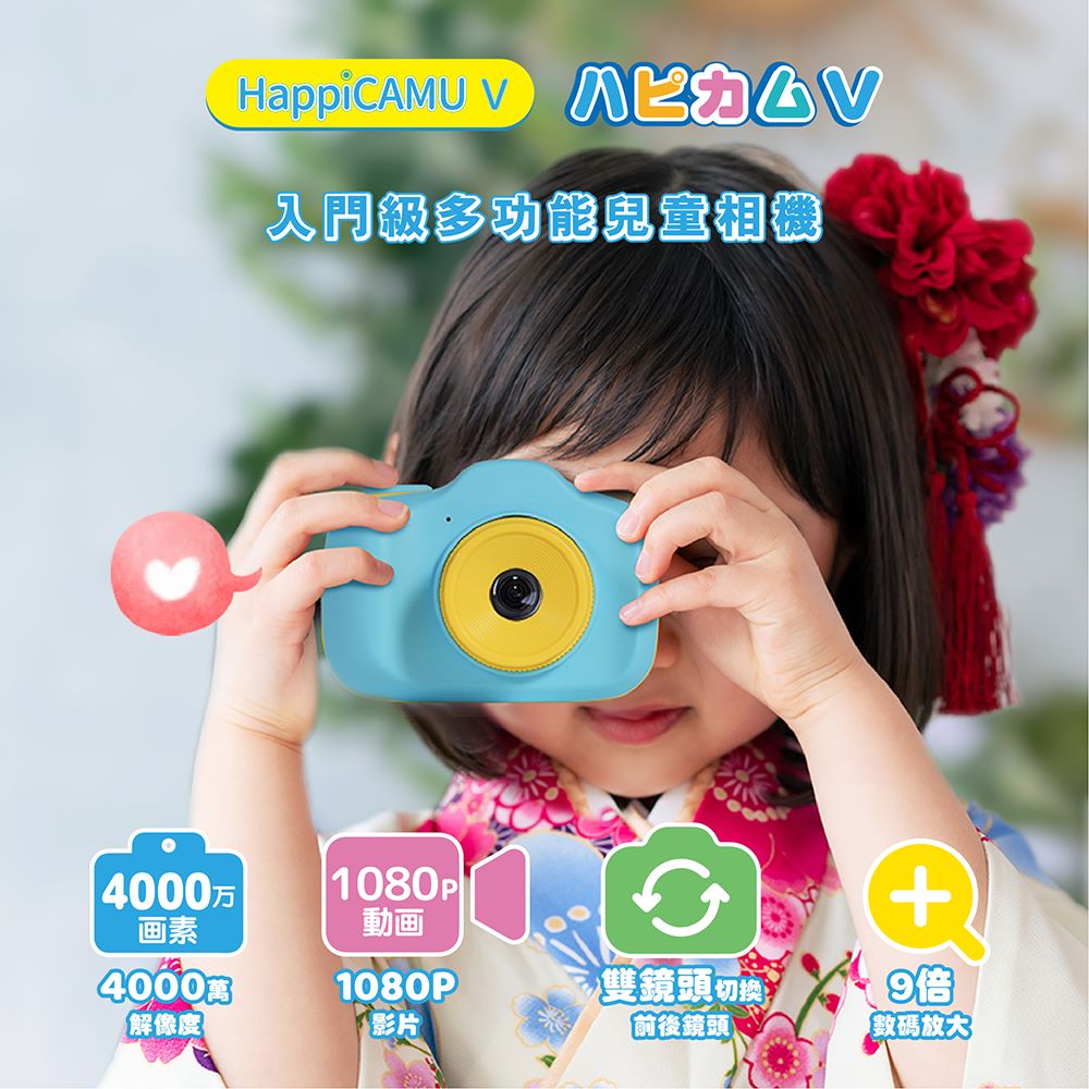 日本VisionKids - HappiCamu V 4000萬畫素兒童相機