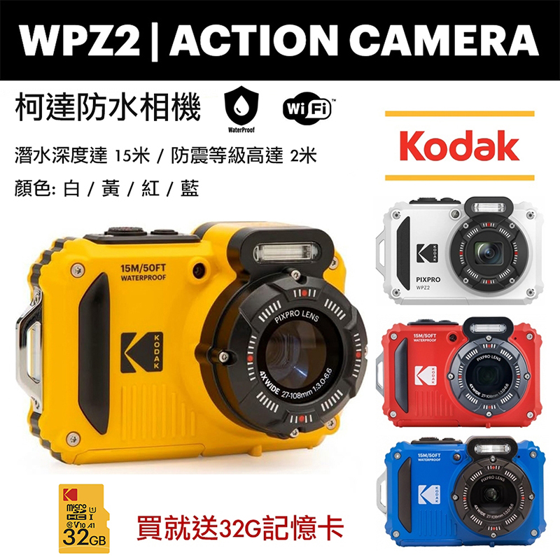 KODAK 柯達 PIXPRO WPZ2 防水相機 + 32G記憶卡
