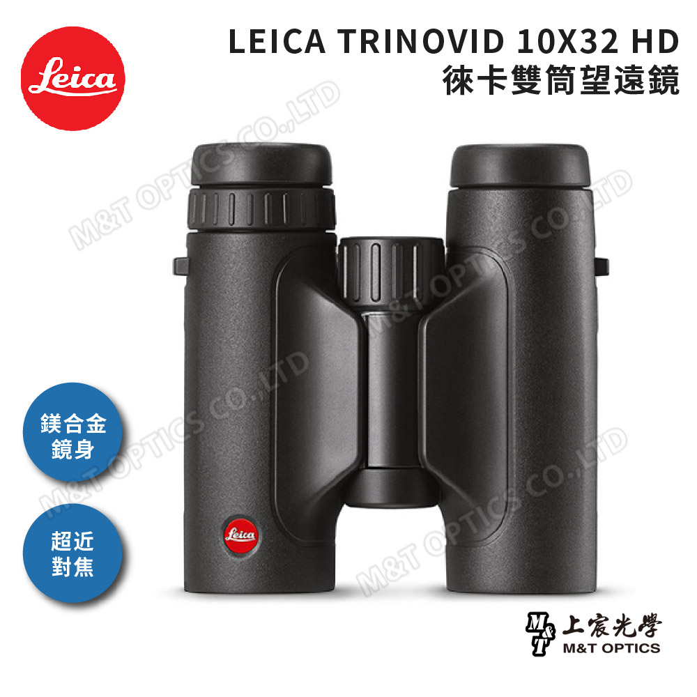 LEICA TRINOVID 10X32 HD 徠卡雙筒望遠鏡