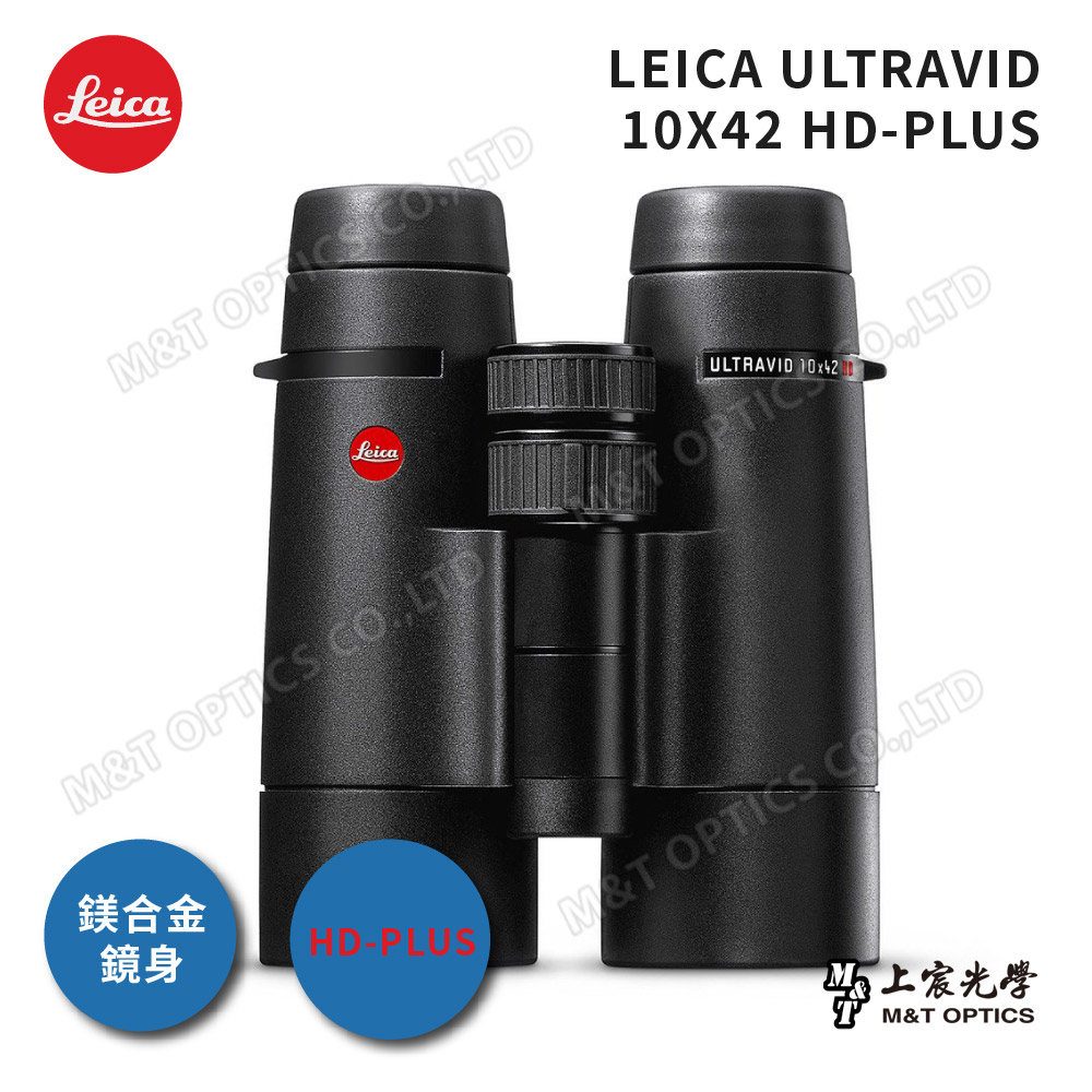 LEICA ULTRAVID HD-PLUS 10X42 徠卡頂級螢石雙筒望遠鏡