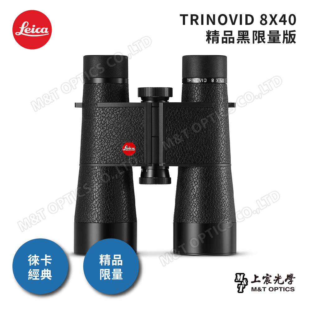 LEICA TRINOVID Limited Edition 8X40 精品黑限量版