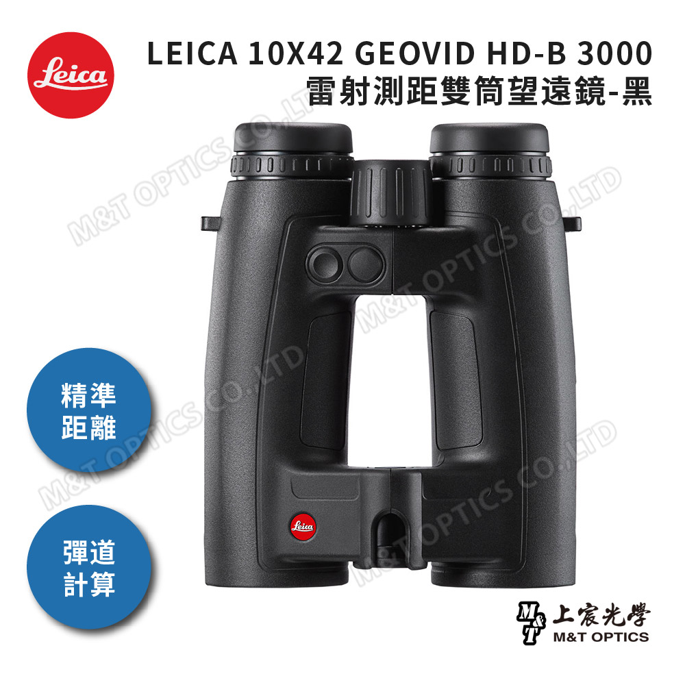 LEICA 10X42 GEOVID HD-B 3000 雷射測距雙筒望遠鏡