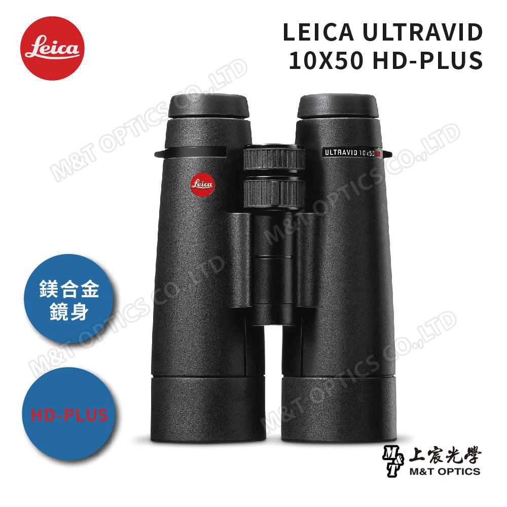 LEICA ULTRAVID HD-PLUS 10x50 徠卡頂級螢石雙筒望遠鏡