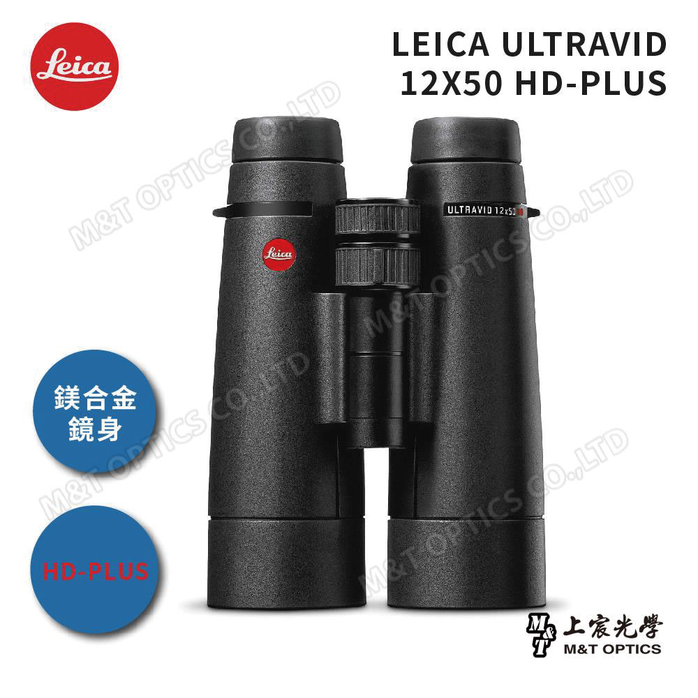 LEICA ULTRAVID HD-PLUS 12x50 徠卡頂級螢石雙筒望遠鏡