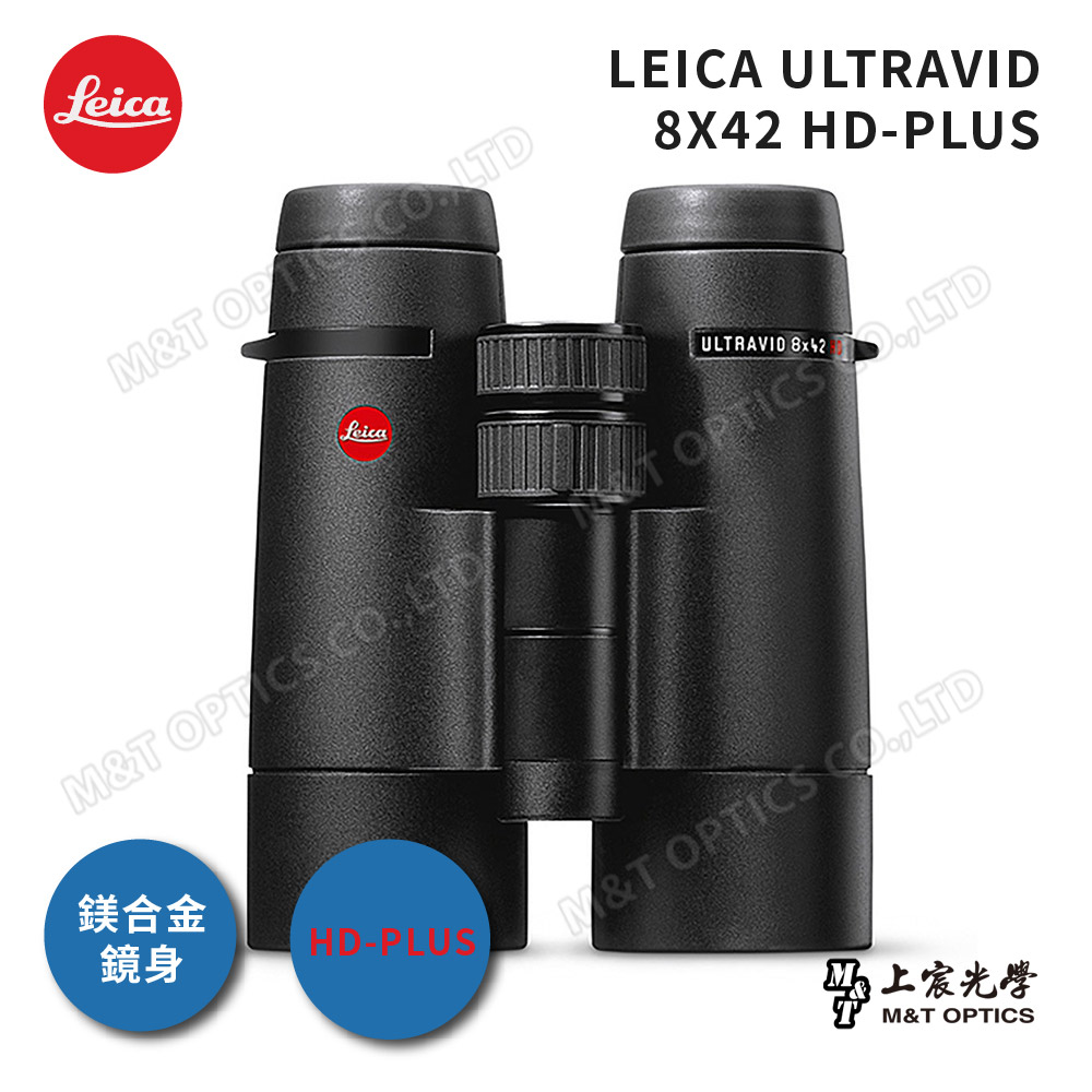 LEICA ULTRAVID HD-PLUS 8x42 徠卡頂級螢石雙筒望遠鏡