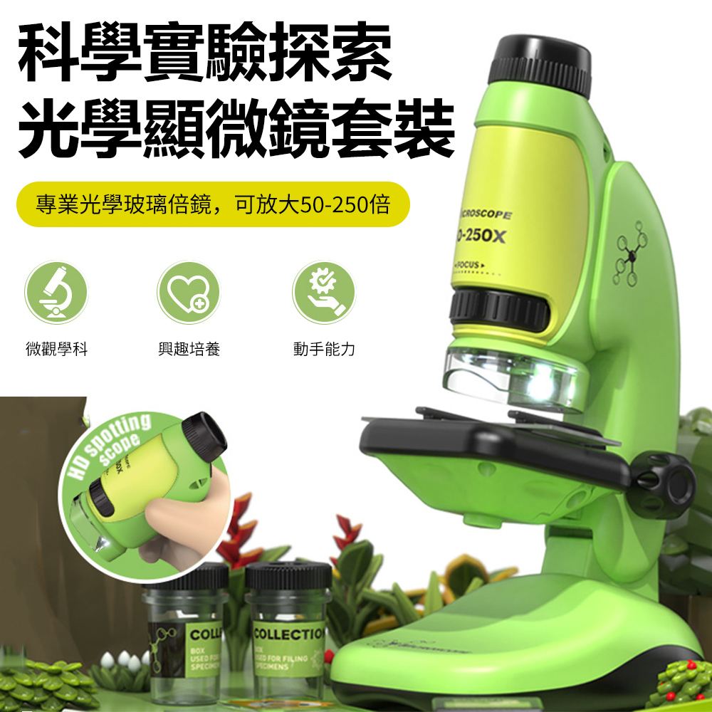 Sily 50-250倍 中小學生科學實驗探索顯微鏡 LED補光燈 兒童益智高畫質玩具器材套裝