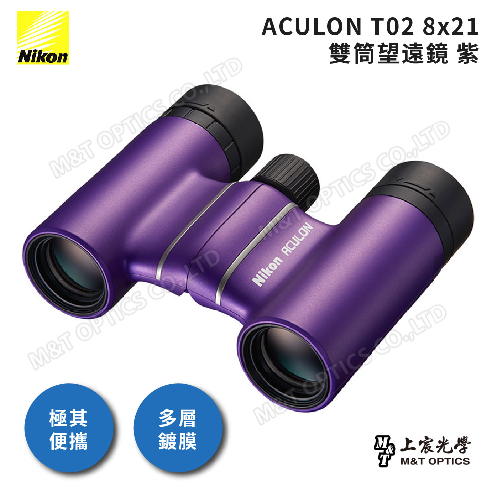NIKON ACULON T02-8X21雙筒望遠鏡(紫)