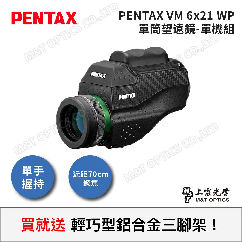 PENTAX VM 6x21 WP 迷你手持單筒望遠鏡-單機組