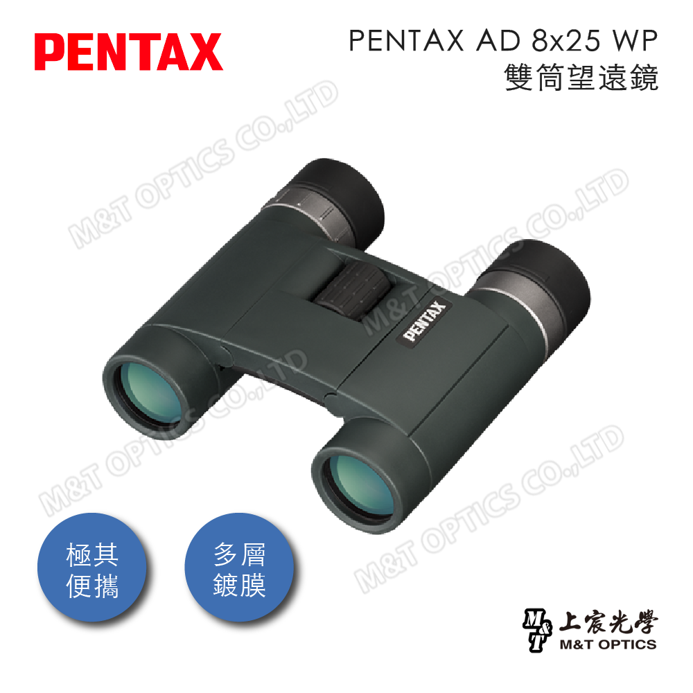 PENTAX AD 8x25 WP 防水輕量雙筒望遠鏡(公司貨保固)