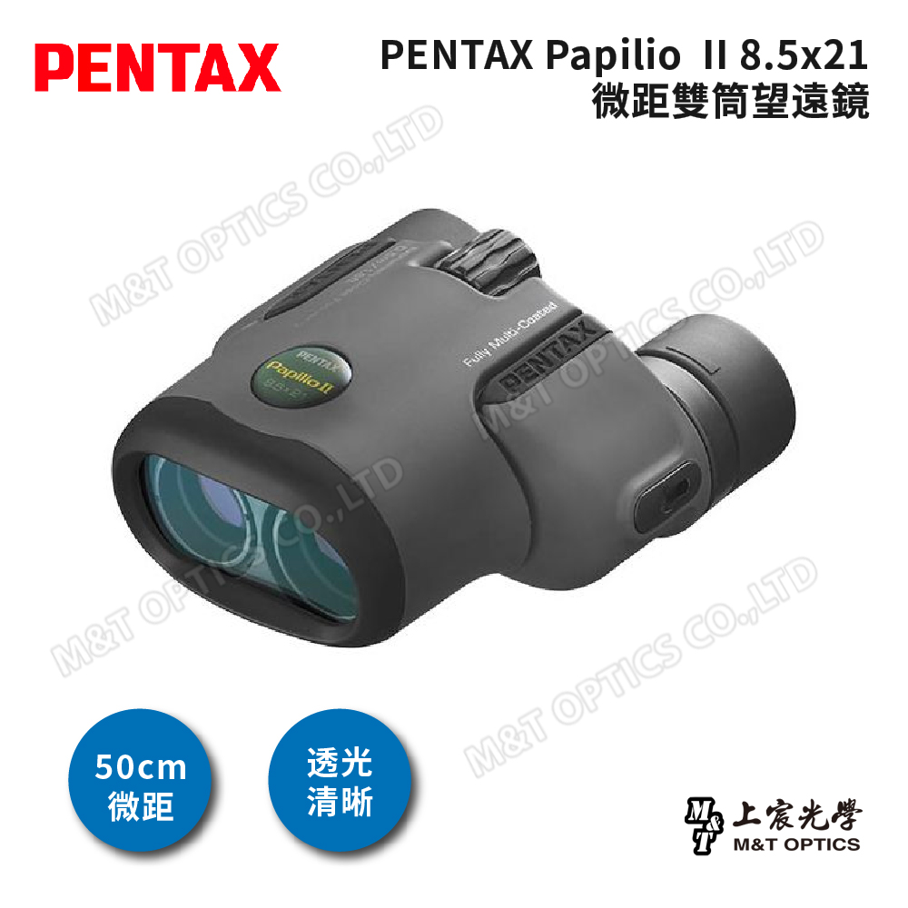 PENTAX PAPILIO II 8.5X21 微距雙筒望遠鏡