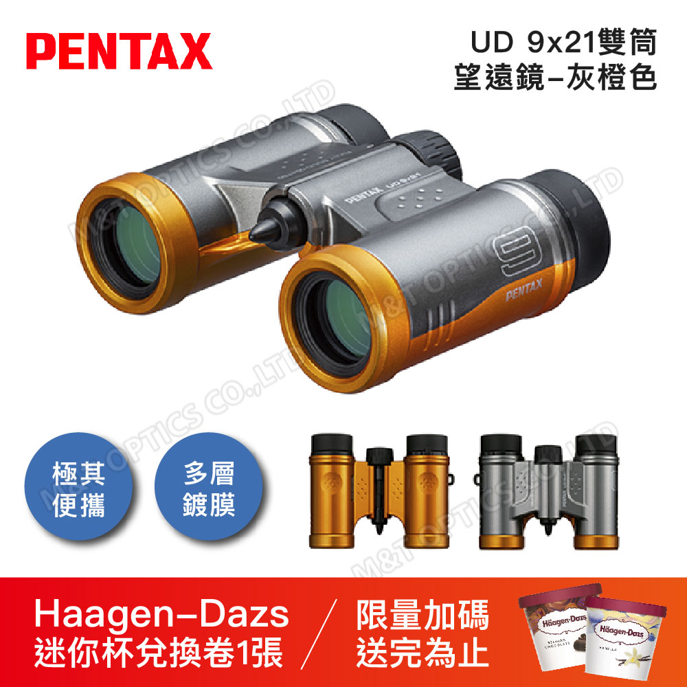 PENTAX UD 9x21 雙筒望遠鏡-灰橙/原廠保固公司貨