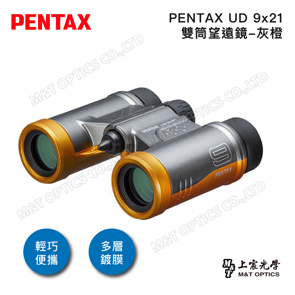 PENTAX UD 9x21 雙筒望遠鏡-灰橙/原廠保固公司貨