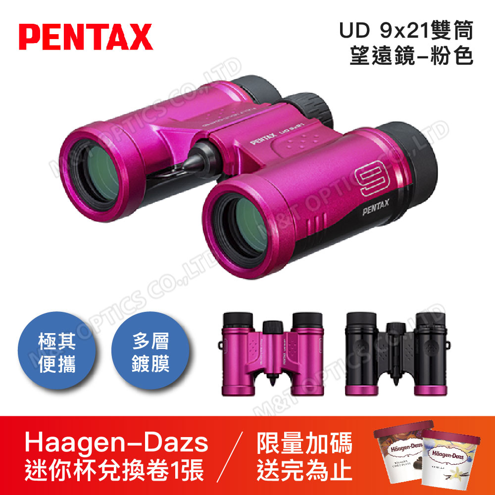 PENTAX UD 9x21 雙筒望遠鏡-亮粉/原廠保固公司貨