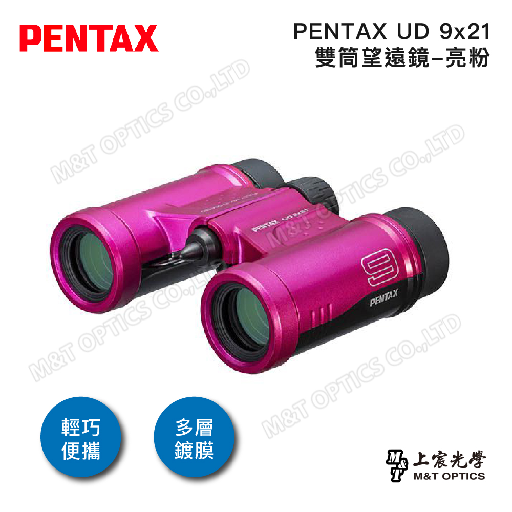 PENTAX UD 9x21 雙筒望遠鏡-亮粉/原廠保固公司貨