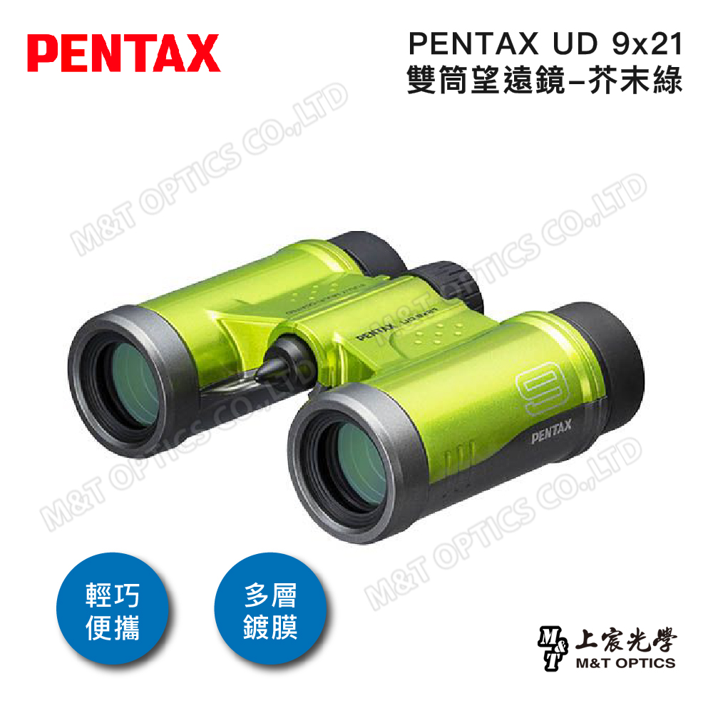 PENTAX UD 9x21 雙筒望遠鏡-芥末綠/原廠保固公司貨