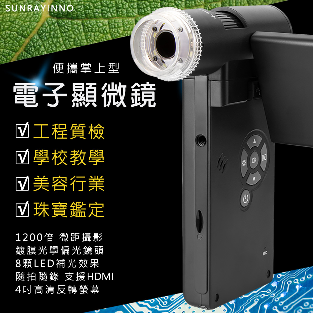 【SUNRAYINNO】可攜式奈米光學電子顯微鏡(便攜/掌上型/生物/學習/科技/工程)