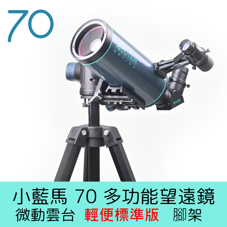 ACUTER 【小藍馬70】70mm 多功能望遠鏡 微動雲台輕便標準版腳架組合