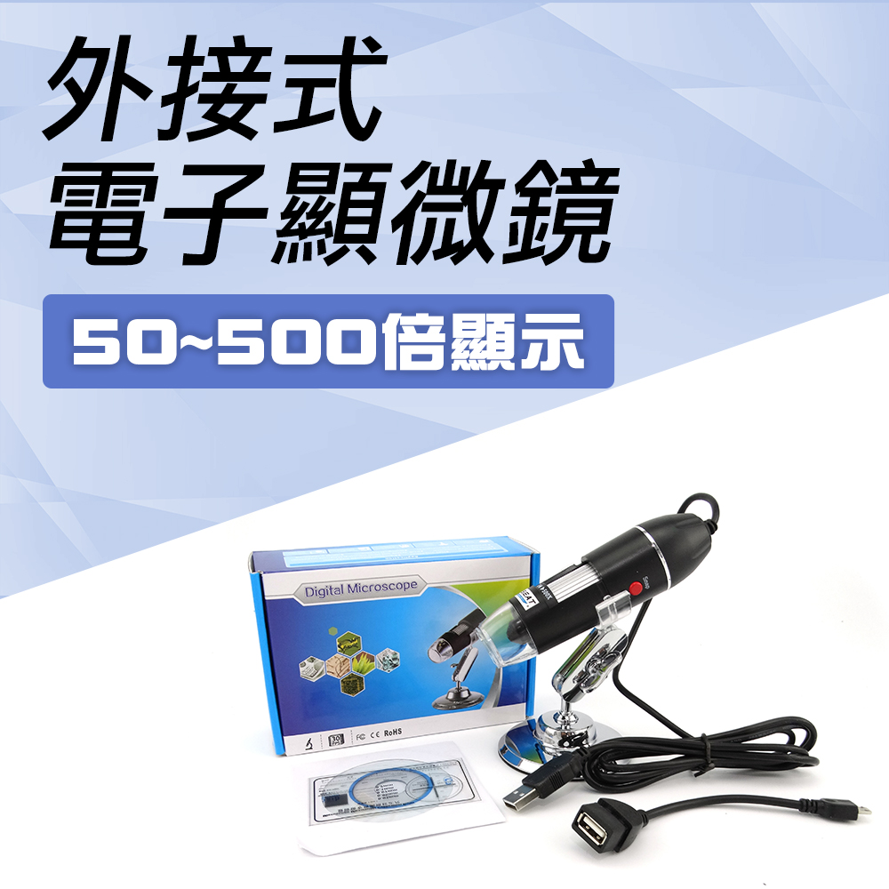 【DURABLE】電子顯微鏡 50~500倍 外接式 電子放大鏡 USB電子顯微鏡 數位顯微鏡 B-MS500